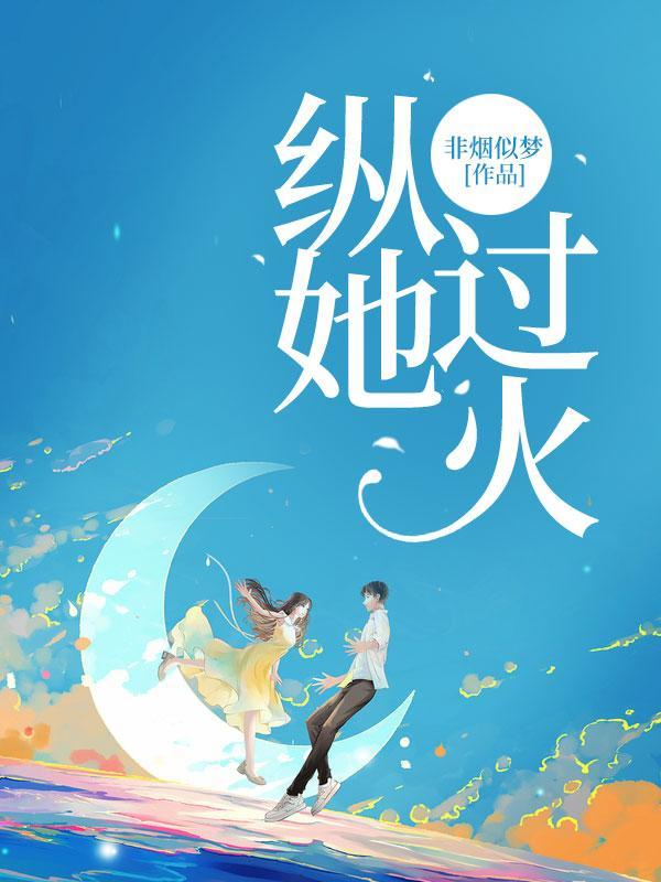 纵她过火全集免费播放