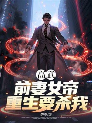 高武女帝重生?乐
