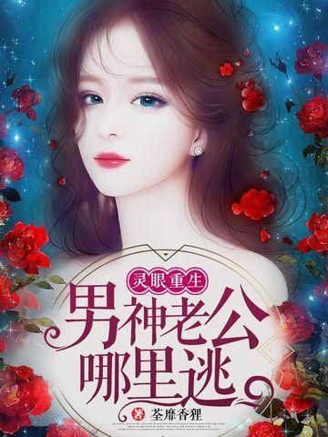 灵眼重生男神老公哪里逃 聚合中文网