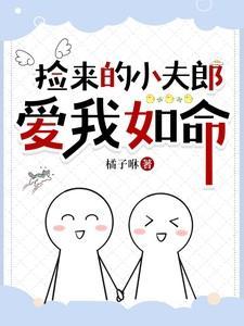 捡来的小夫郎非要嫁给我+番外txt