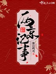 两京纪事穷其枝叶