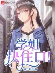 学姐快住口!阅读