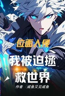 位面入侵游戏作者