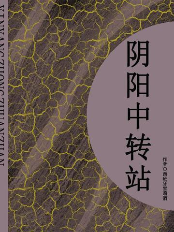 阴阳中间站免费