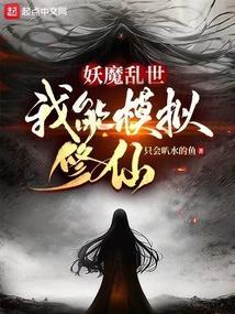 妖魔乱世我能模拟修仙百度百科