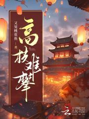 电视剧高枝难攀