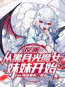 反派的黑月光