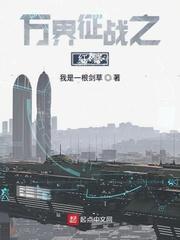 万界之征战召唤系统