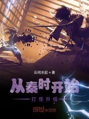 从秦时开始无敌百度