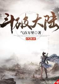 斗破大陆和斗破苍穹有联系么?