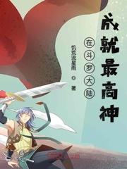 斗罗大陆几个成神的