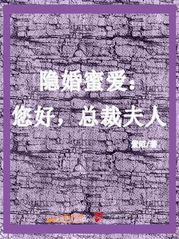 隐婚萌妻你好总统大人完结