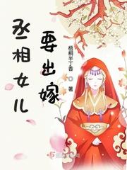 丞相的女儿地位