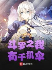 斗罗之我的武魂是千机伞 真想喝奶茶
