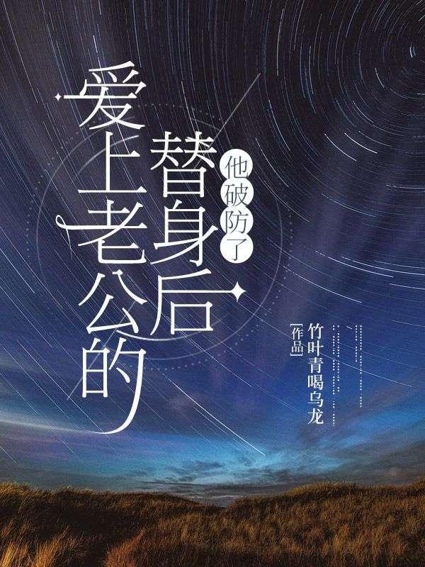爱上替身丈夫
