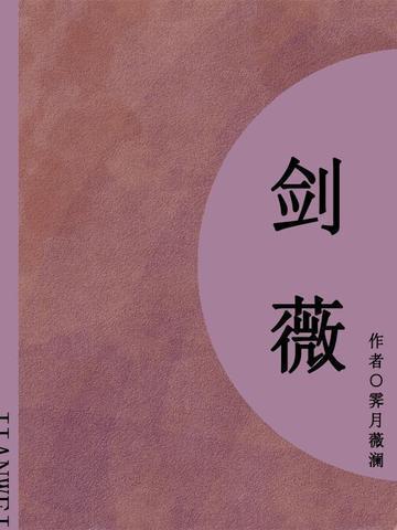 剑婢全文免费阅读