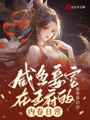咸鱼妾室在王府的内卷日常(完结)