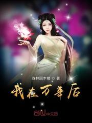 我在十万年后当老祖宗姜明