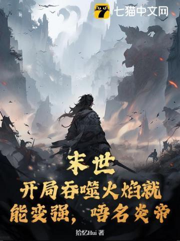 末世之吞噬进化