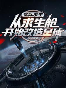 星际生存