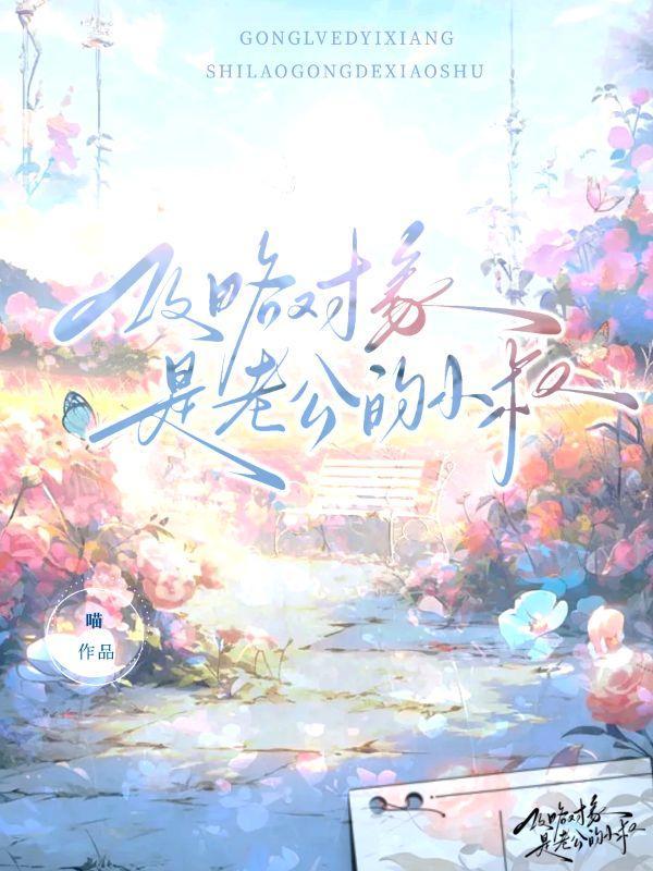 攻略对象是我初恋gl