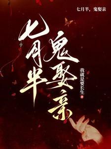 七月半鬼娶亲免费观看
