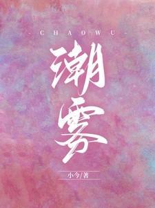 潮雾短剧大结局免费观看