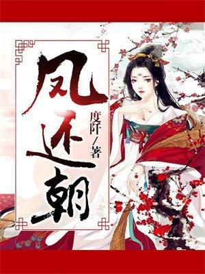 凤还朝妖孽王爷请让道作者