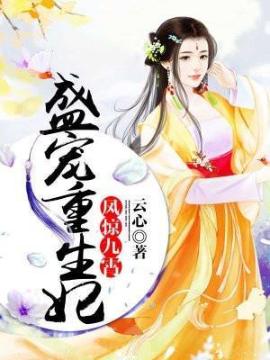 盛宠九皇妃凤云倾第一世