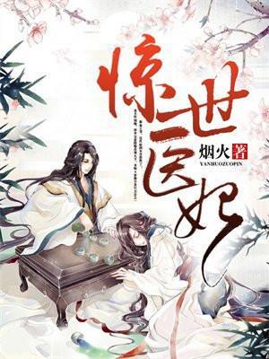 惊世医妃短剧在线观看全集
