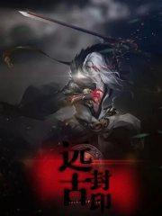 梦幻西游远古封印