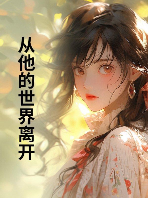 从他的世界消失全文免费阅读