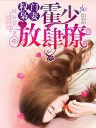 权门枭妻全文阅读免费