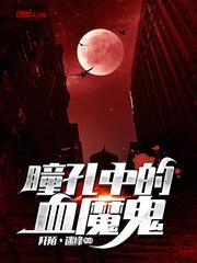 血色瞳孔