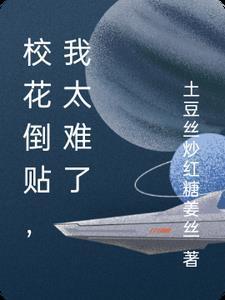 被校花倒贴之后无广告