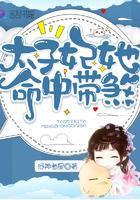 太子妃她命中带煞30书院