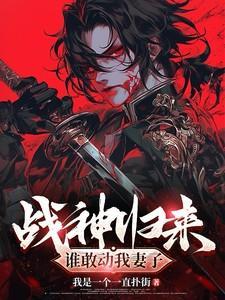 战神归来震慑全场