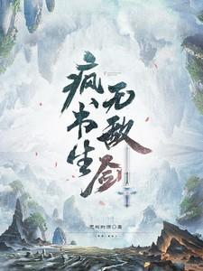 疯书生无敌剑全部章节