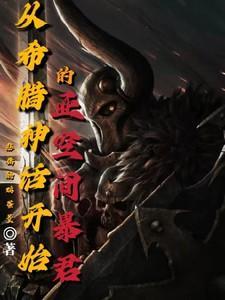 亚空间降临希腊神话百度