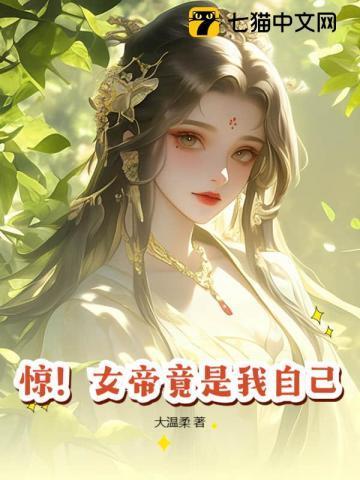 震惊女帝竟然是我的老婆