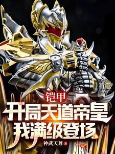 铠甲勇士之开局签到帝皇铠甲
