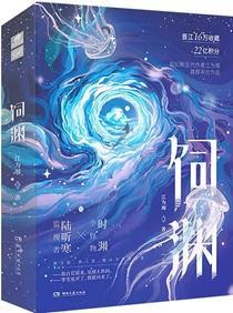 如何投喂一只深渊全文免费阅读
