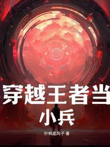 我穿越到王者荣耀变成小兵