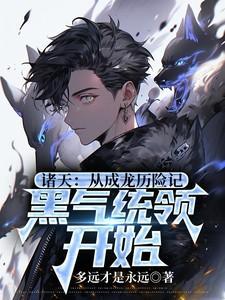 诸天万界从成龙历险记开始