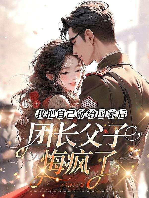 我把自己捐献给国家