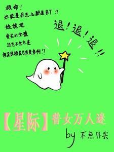 好看的星际万人迷女主推荐