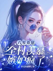 六零养娃美滋滋晋江