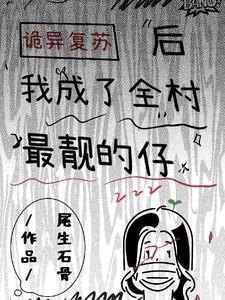 诡异复苏我成了校花的影子免费阅读