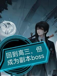 回到了高中当学霸