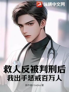救了人反被诬陷